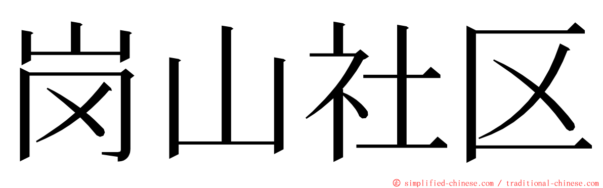 岗山社区 ming font