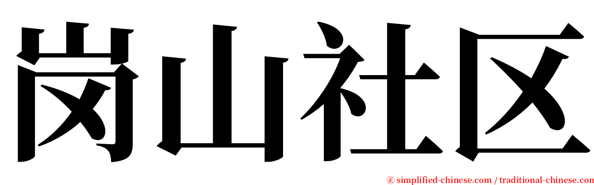 岗山社区 serif font
