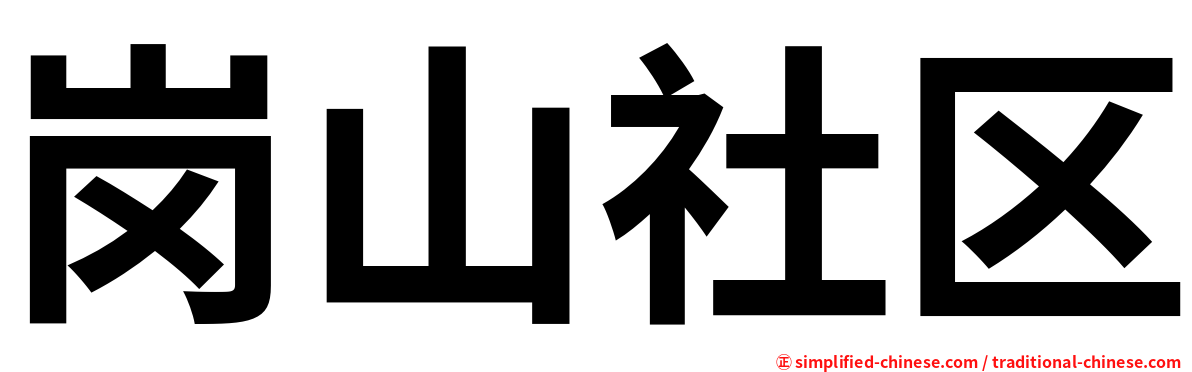 岗山社区