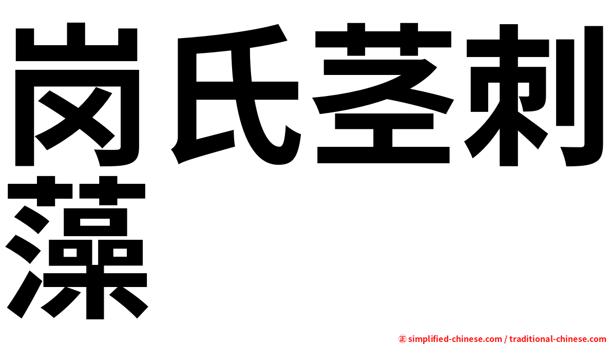 岗氏茎刺藻