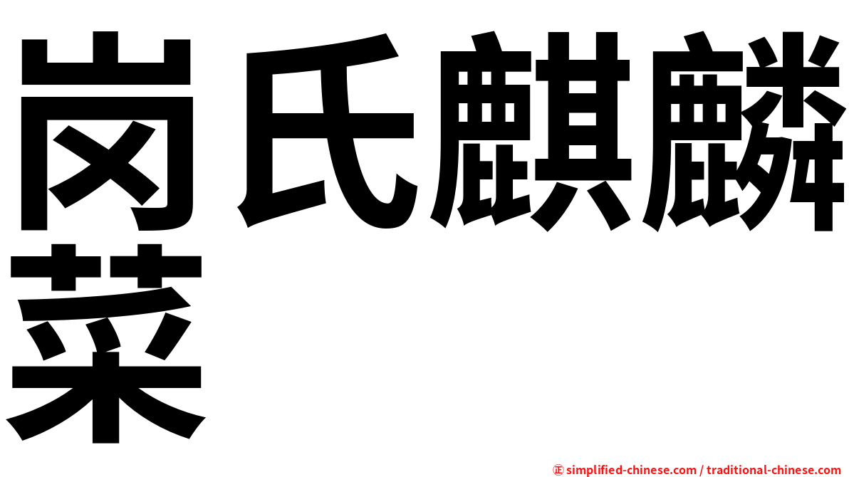 岗氏麒麟菜