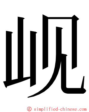岘 ming font