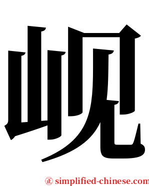 岘 serif font