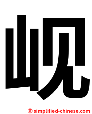 岘