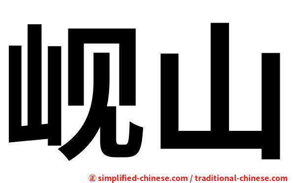 岘山