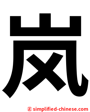 岚