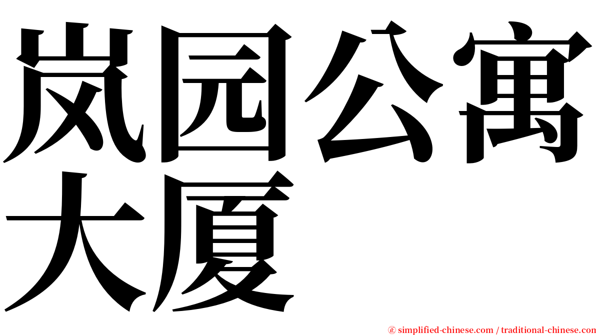 岚园公寓大厦 serif font