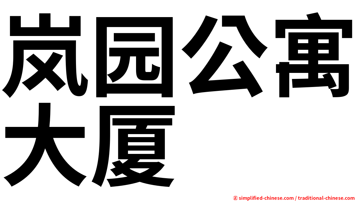 岚园公寓大厦