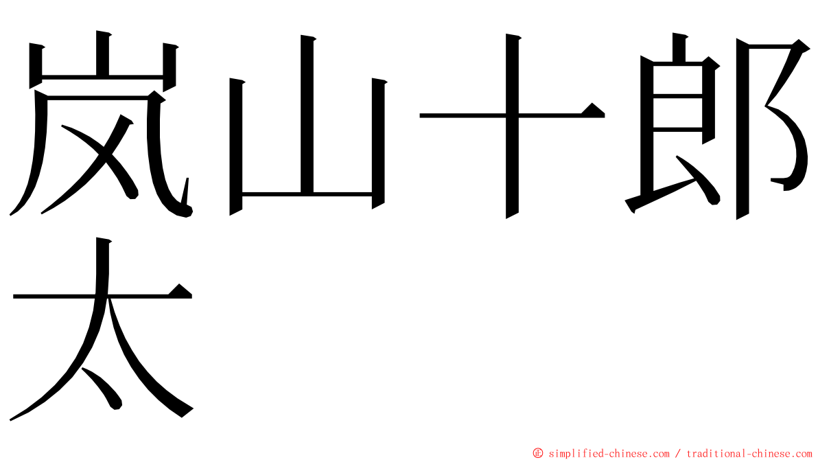 岚山十郎太 ming font