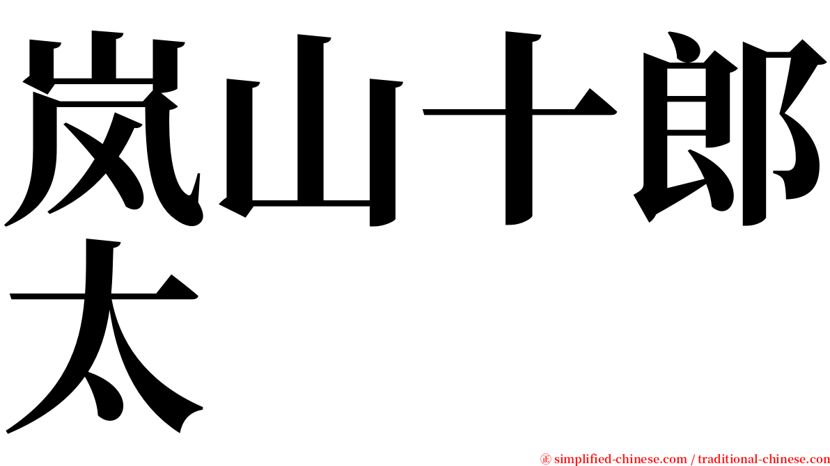 岚山十郎太 serif font