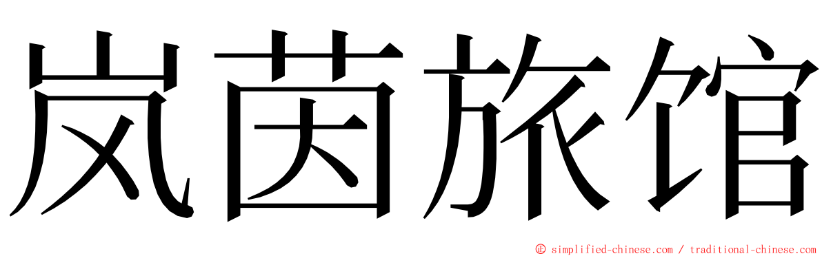 岚茵旅馆 ming font