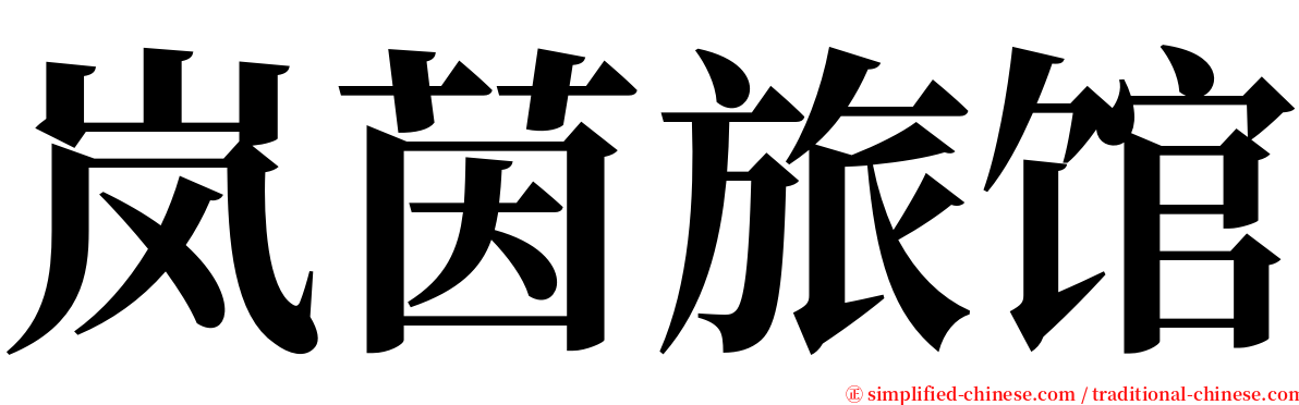 岚茵旅馆 serif font