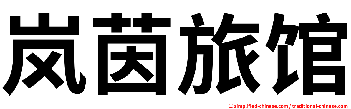 岚茵旅馆