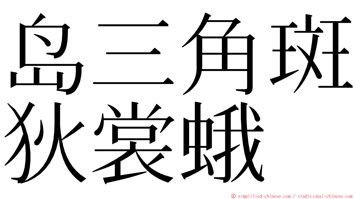 岛三角斑狄裳蛾 ming font