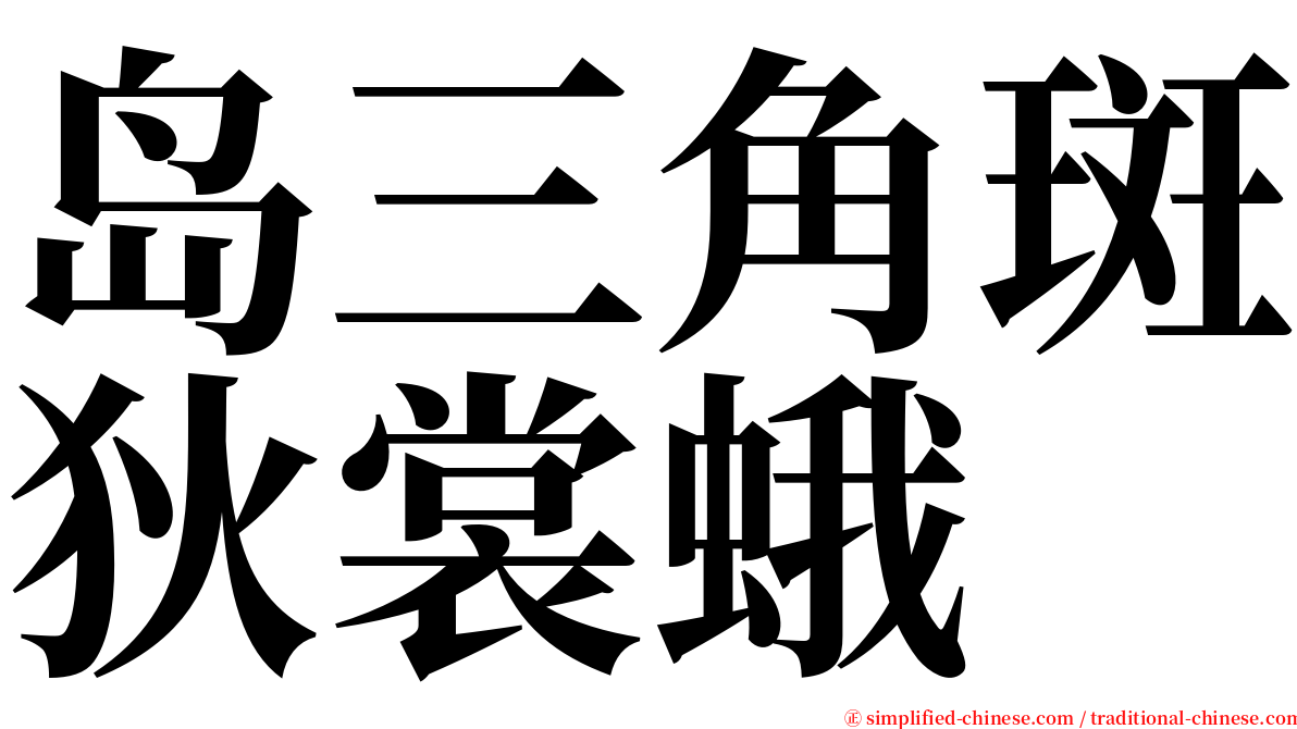 岛三角斑狄裳蛾 serif font