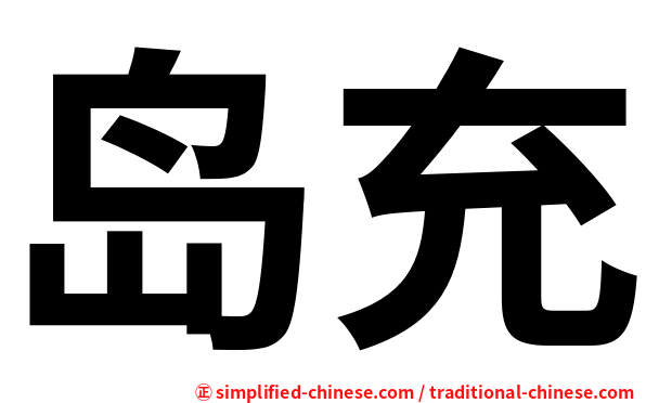 岛充