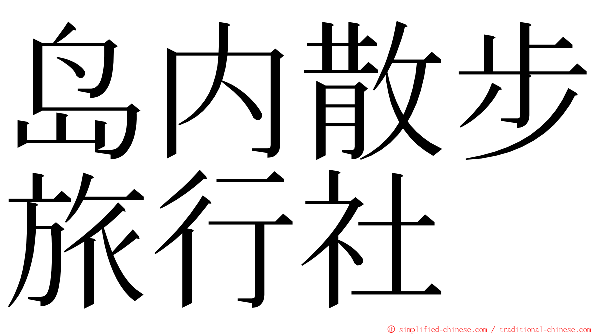 岛内散步旅行社 ming font
