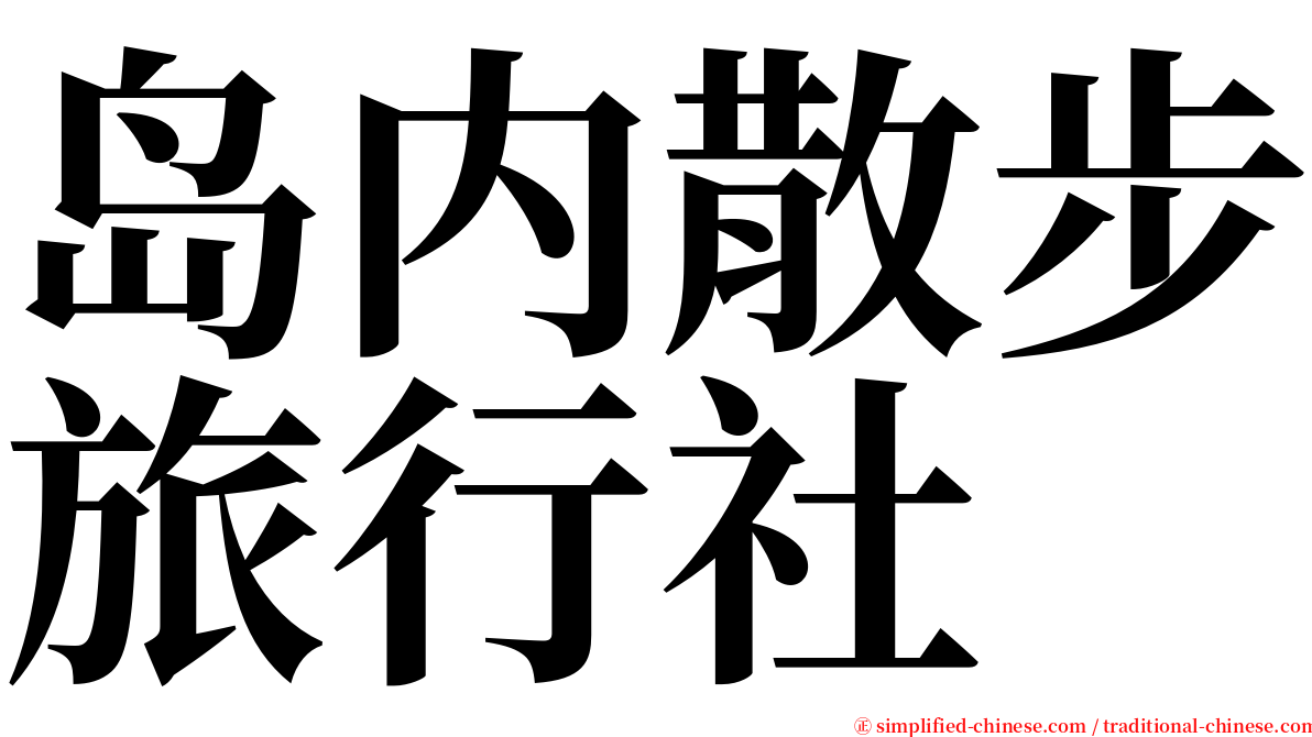 岛内散步旅行社 serif font