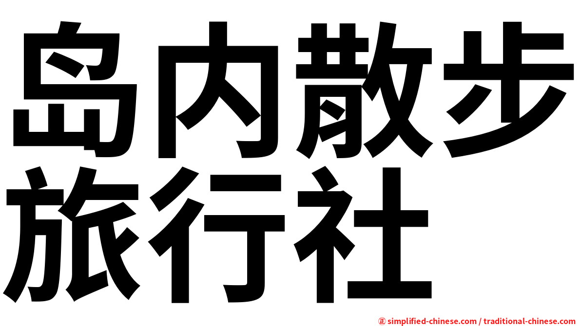 岛内散步旅行社