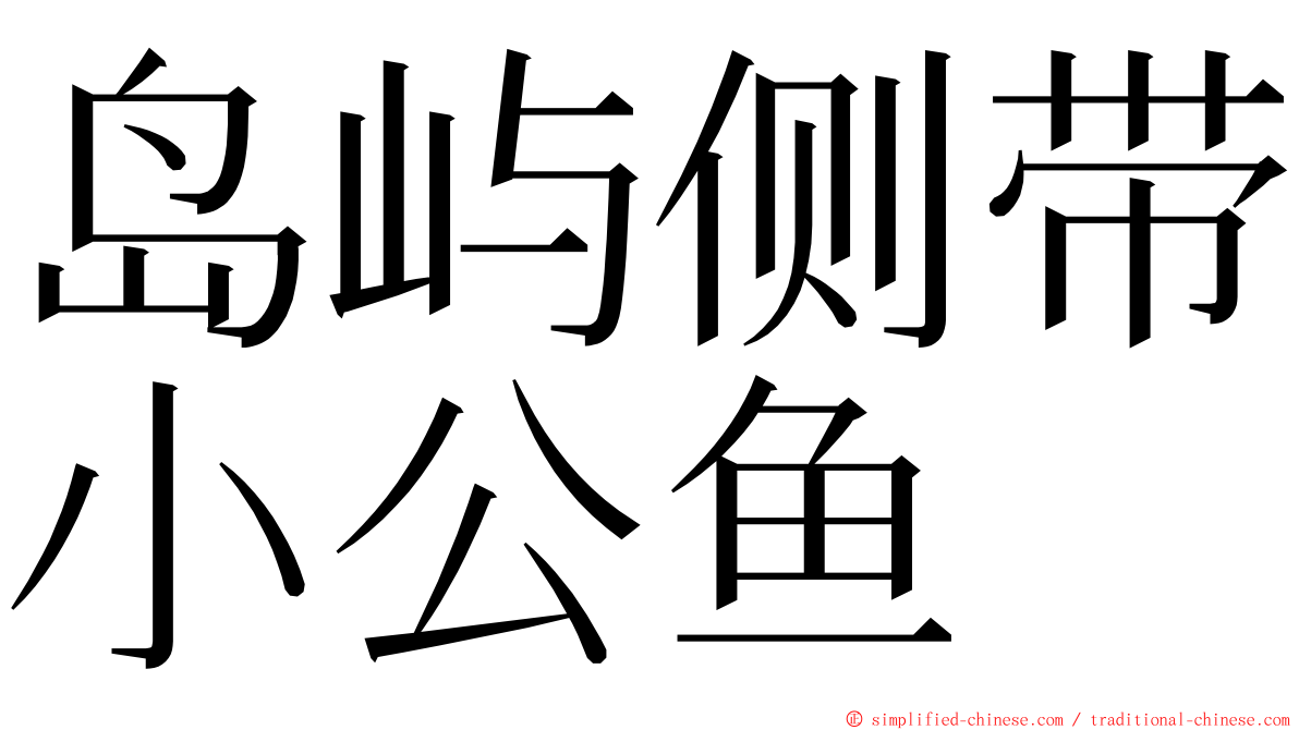 岛屿侧带小公鱼 ming font