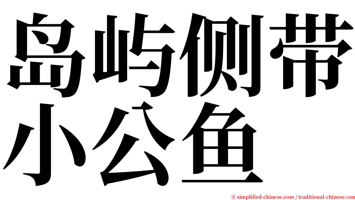 岛屿侧带小公鱼 serif font