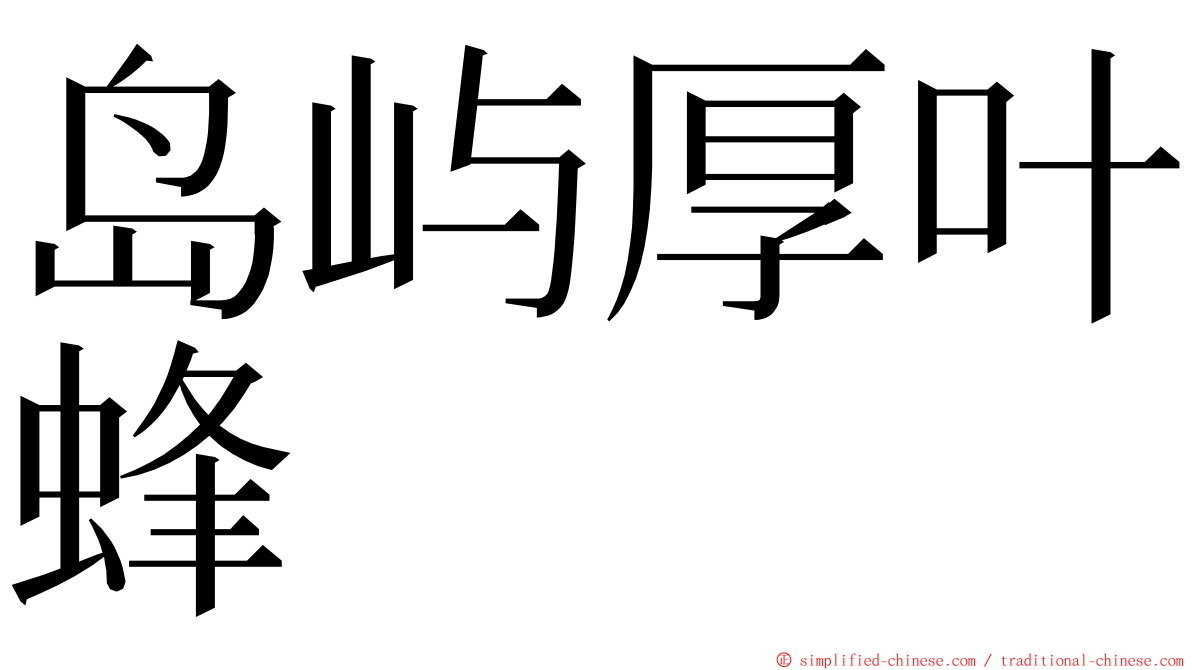 岛屿厚叶蜂 ming font