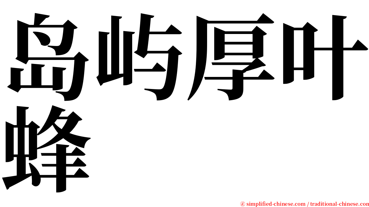 岛屿厚叶蜂 serif font