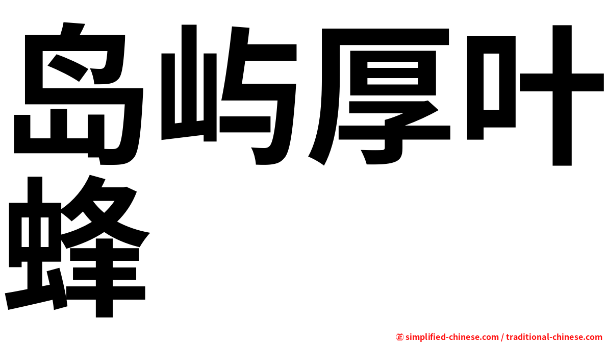 岛屿厚叶蜂