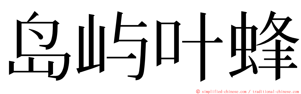 岛屿叶蜂 ming font