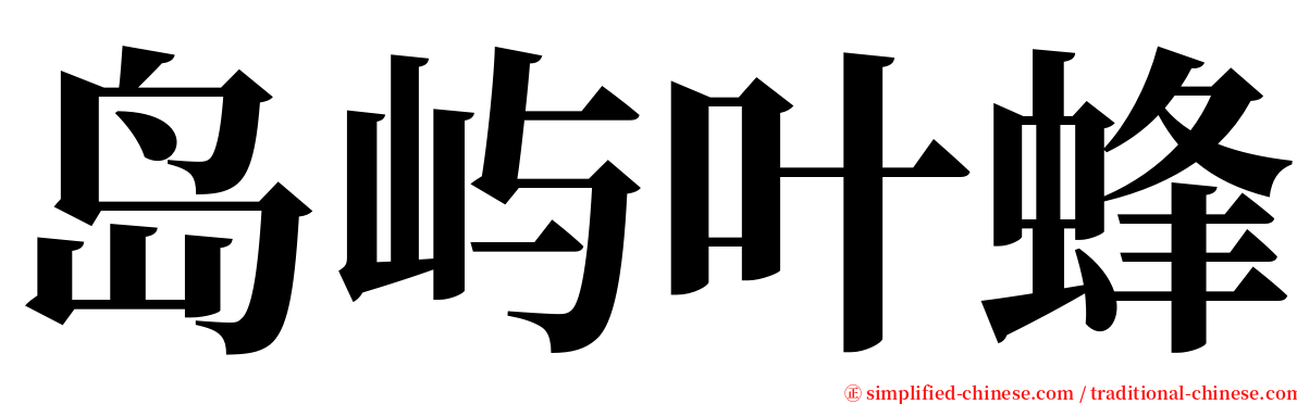 岛屿叶蜂 serif font