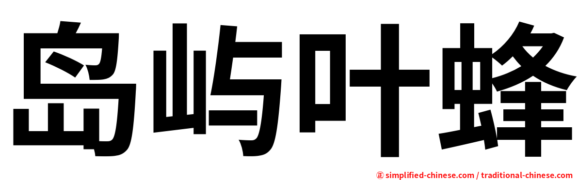 岛屿叶蜂