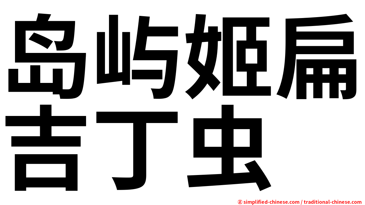 岛屿姬扁吉丁虫