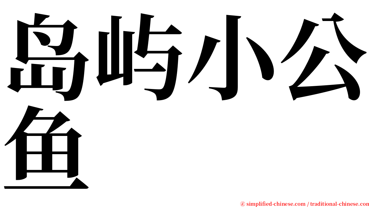 岛屿小公鱼 serif font