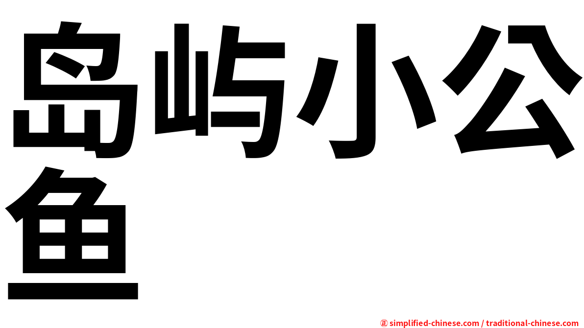 岛屿小公鱼