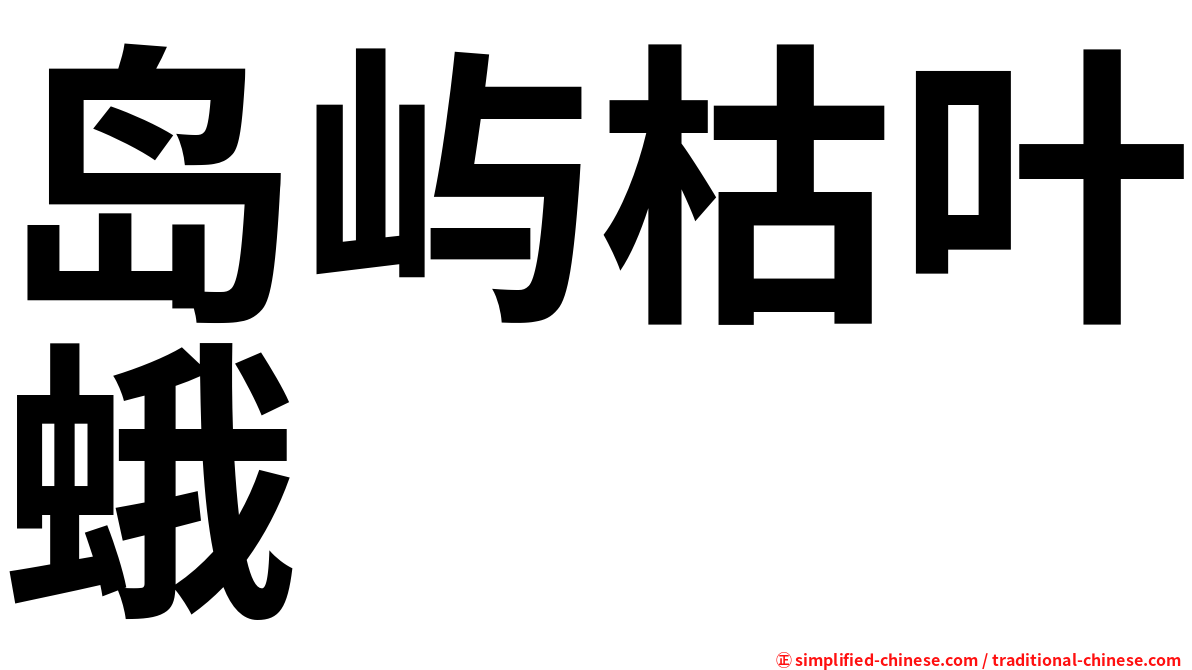 岛屿枯叶蛾
