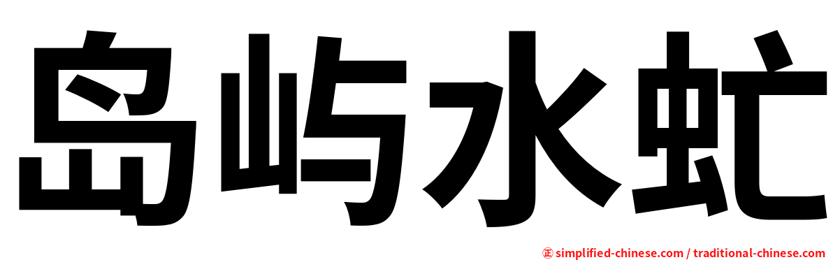 岛屿水虻