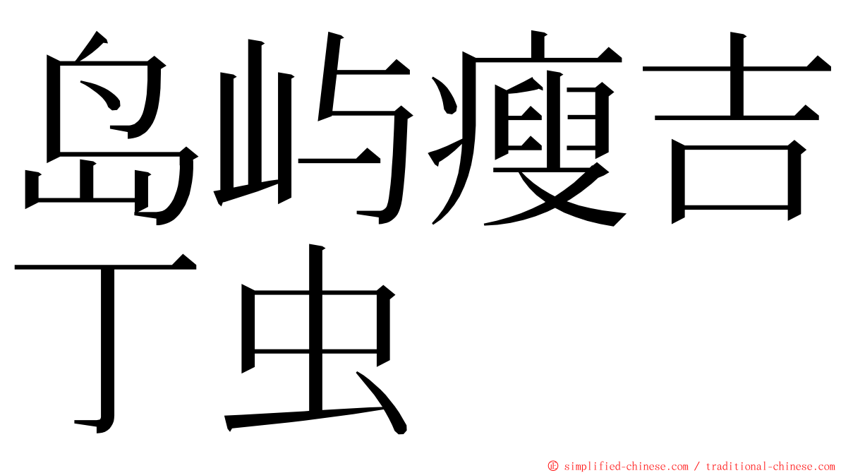 岛屿瘦吉丁虫 ming font