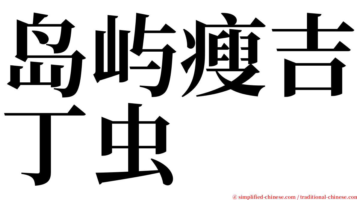 岛屿瘦吉丁虫 serif font