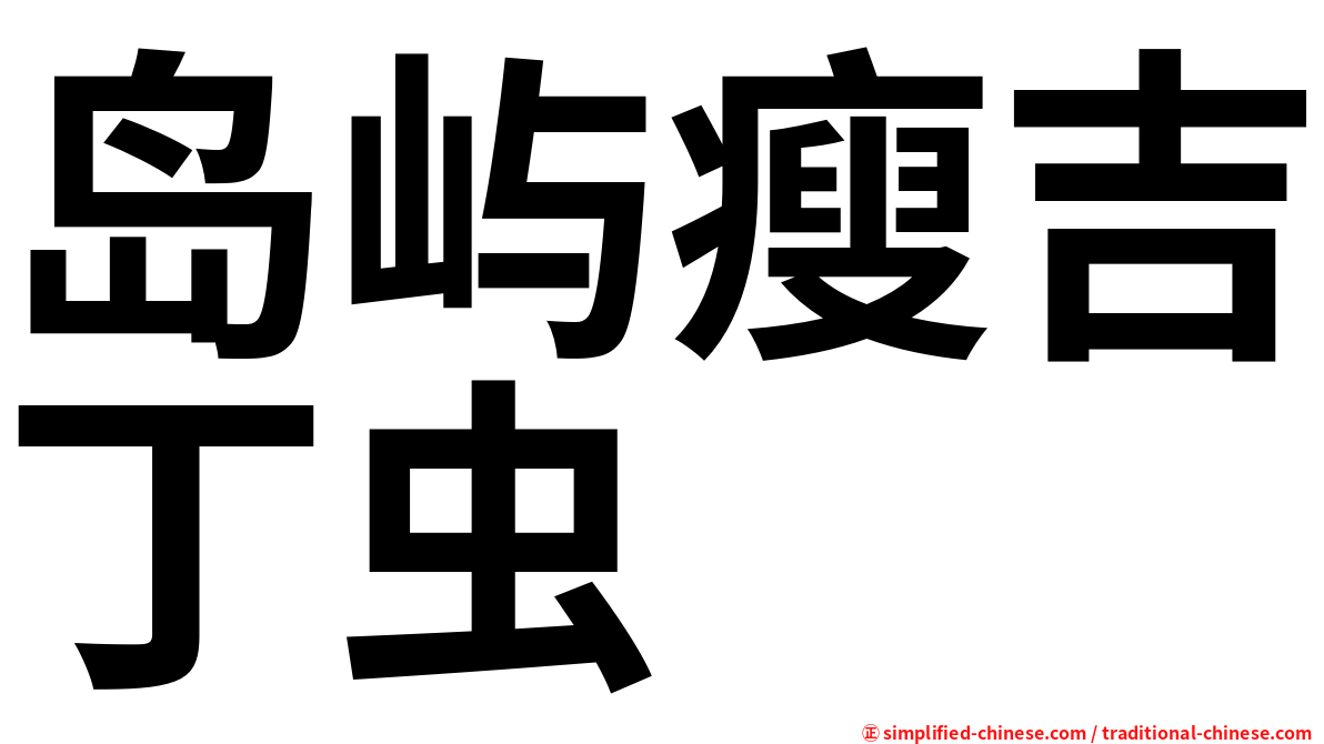 岛屿瘦吉丁虫