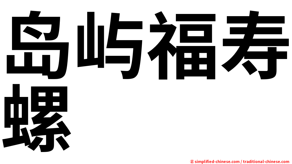 岛屿福寿螺