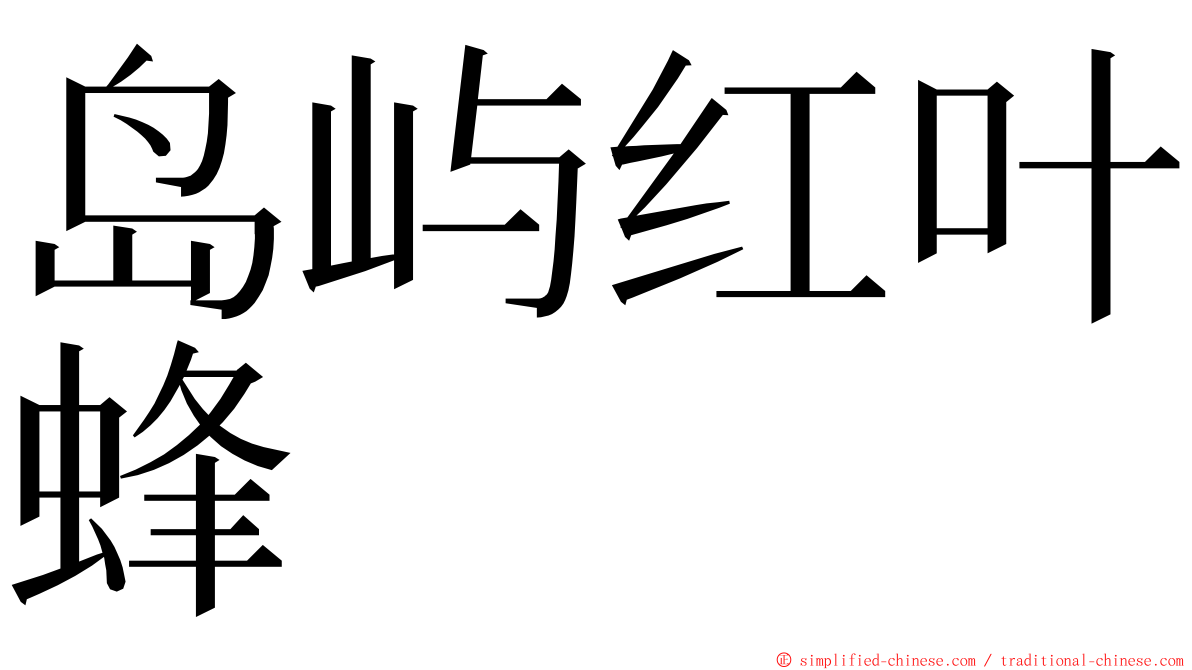 岛屿红叶蜂 ming font