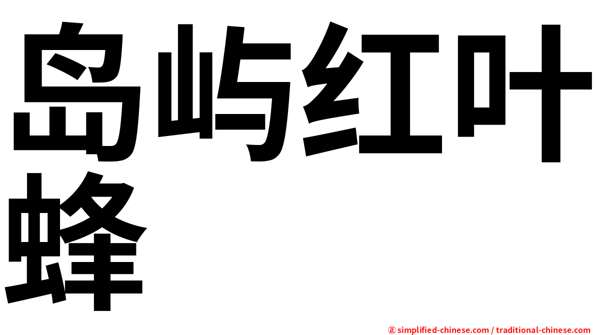 岛屿红叶蜂