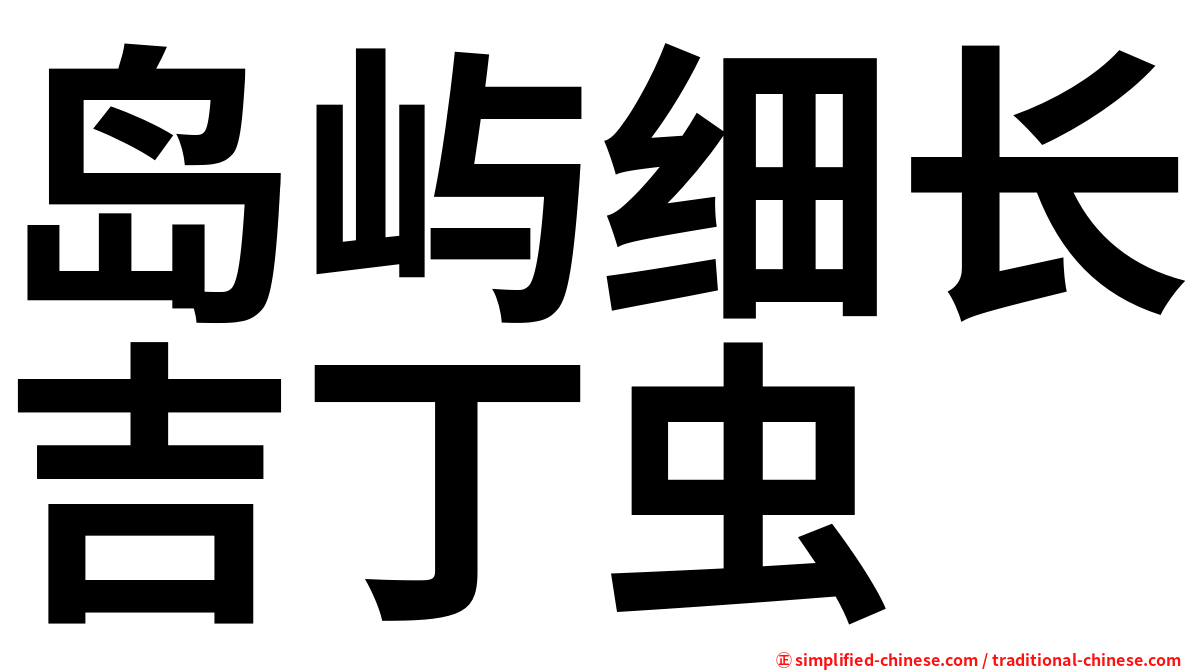 岛屿细长吉丁虫