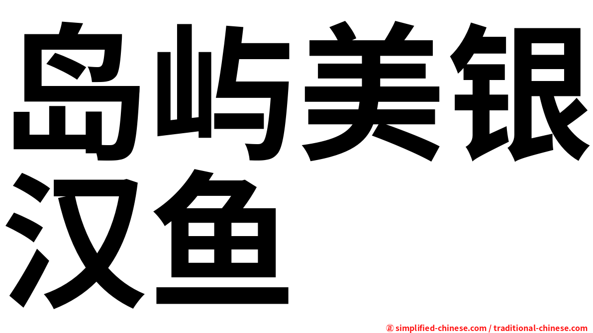 岛屿美银汉鱼