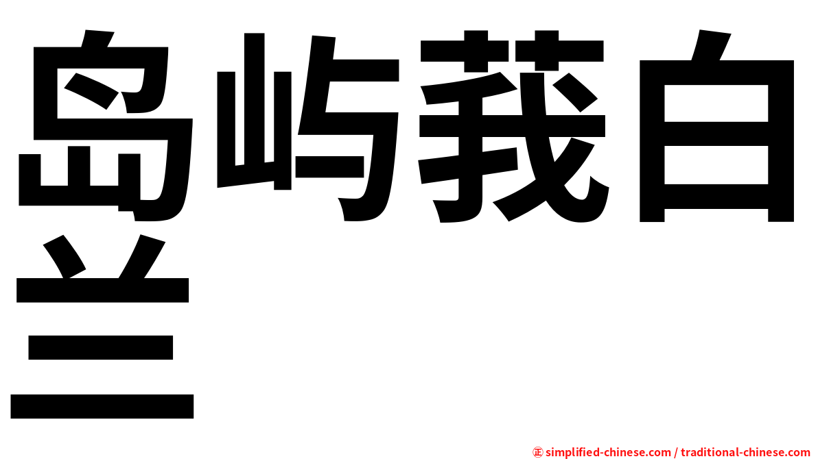 岛屿莪白兰