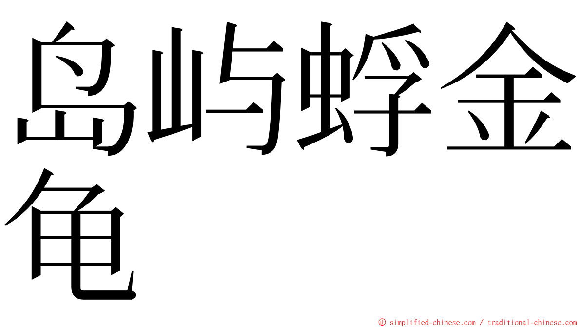 岛屿蜉金龟 ming font