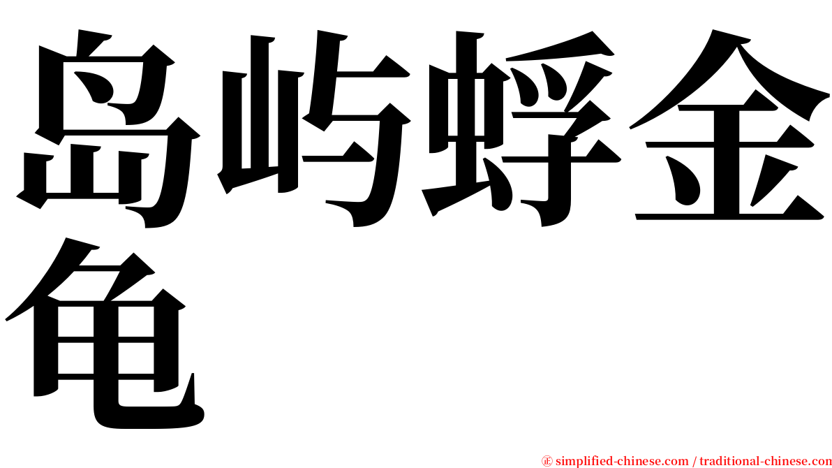 岛屿蜉金龟 serif font