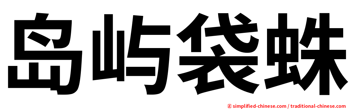 岛屿袋蛛