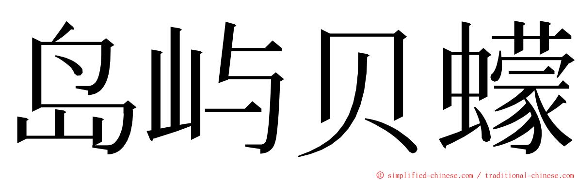 岛屿贝蠓 ming font