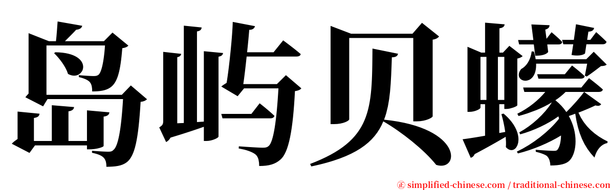 岛屿贝蠓 serif font